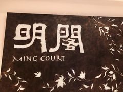 -明阁 Ming Court(广州朗豪酒店)