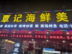 门面-覃记海鲜美食餐厅