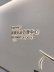 -禾美嘉医疗美容