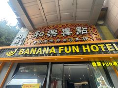 -和乐喜点(宝岗大道店)