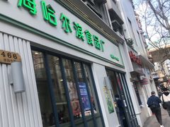 门面-上海哈尔滨食品厂(淮海中路店)