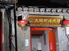 -大槐树烤肉馆