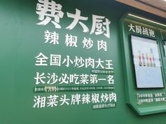 -费大厨辣椒炒肉(黄兴中心广场店)