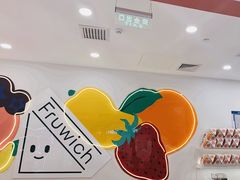 -Fruwich果明治(西单更新场店)