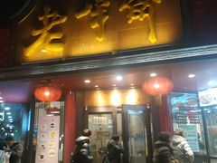 -老半斋(福州路店)