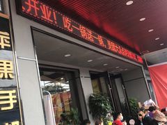 门面-古乐牛香·鲜牛肉牛杂火锅(吴江三里桥运东商业广场店)