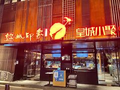 门面-锦城印象火锅(天府三街店)