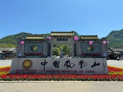 -丹东凤凰山景区