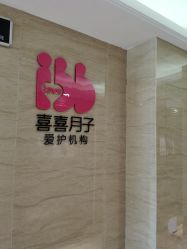 -喜喜·全套房月子会所(罗宾森广场店)