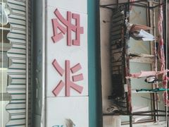 -清真·金宏兴鸭子店(明瓦廊店)