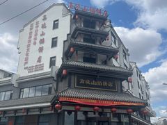 -高晓山馅饼店(牛庄百年店)