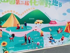 -光明小镇欢乐田园