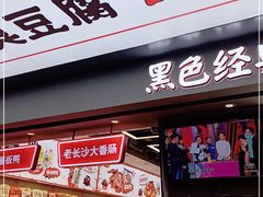 门面-黑色经典臭豆腐·湖南特产(步行街店)