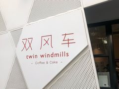 -双风车咖啡馆 Twin Windmills(六道口店)