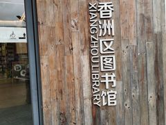 -香洲区图书馆(乐士文化区店)