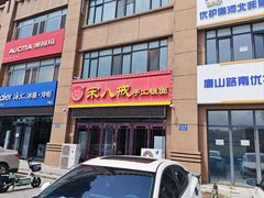 -宋八戒手工板面(车站路店)