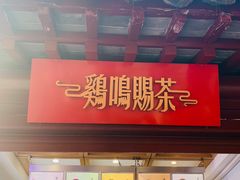 门面-鸡鸣赐茶(鸡鸣寺路店)