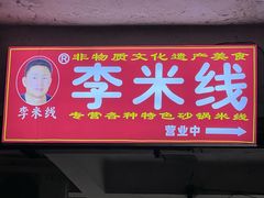 -李米线(武陵路店)