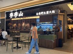 -季季山·云南野生菌火锅(上海首店)