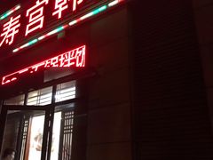 -德寿宫韩国料理(下沙店)