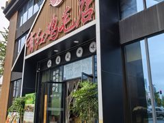 -有红鸡毛店·川菜(建设路店)