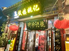 -姚记炒肝店(鼓楼店)