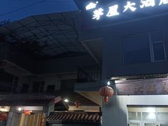 -茅屋大酒店