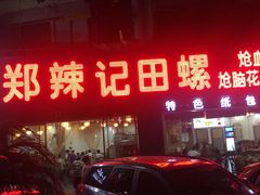 门面-郑辣记田螺