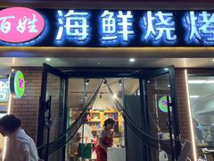 -匠心二十五年·百姓海鲜烧烤家常菜(威至海港湾店)
