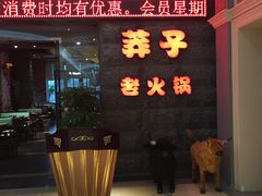 门面-莽子老火锅(大坪店)