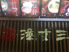 -潼十三肉夹馍(东单店)