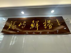 -福屿鲜捞小吃·捞化(福屿总店)