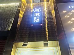 -無境·匠心日本料理(汉街店)