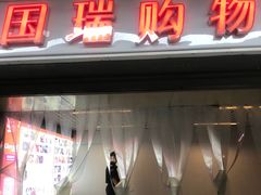 门面-西堤厚牛排(国瑞店)