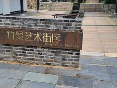-石塘人家
