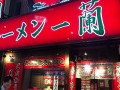 -一兰拉面(梅田阪急东通店)