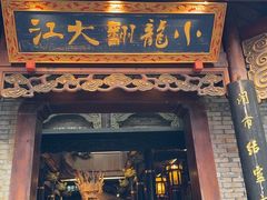 -小龙翻大江文化火锅(宽窄店)