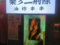 -乐彡炸串·烤苕皮(西单华威约饭街店)