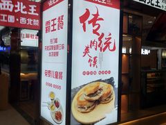 -张郎西北王(鸿通城购物中心店)