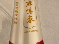 -鹿鸣春饭店(总店)