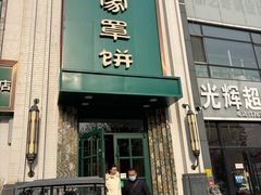 -直隶安家牛肉罩饼(七一路店)