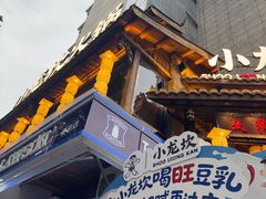 -小龙坎火锅(全球总店)