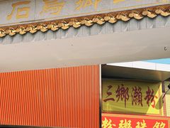 -三鄉濑粉·铭珠粥粉