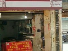 门面-朱记小郑酥烧饼(建康路店)