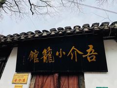 门面-吾介小籠館