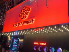 -519 DJ HOUSE(领show店)