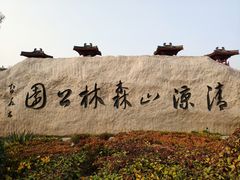 -清凉寺