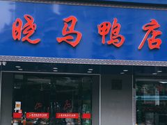 门面-晓马鸭店(新芜路店)