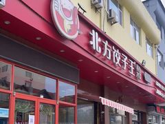 门面-北方饺子王·海肠捞饭·海鲜锅(山大店)