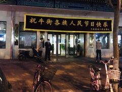 -西北朗益和穆斯林餐厅